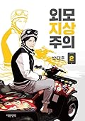 외모지상주의 2 [Oemojisangjuui 2]