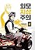 외모지상주의 2 [Oemojisangjuui 2]