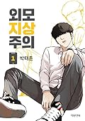 외모지상주의 1 [Oemojisangjuui 1]