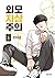 외모지상주의 1 [Oemojisangjuui 1]