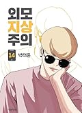 외모지상주의 14 [Oemojisangjuui 14]