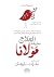 العلاج بطريقة مولانا by نفزات ترهان