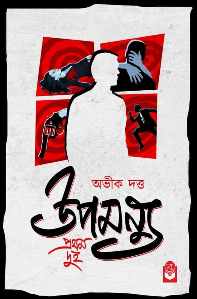 উপমন্যু প্রথম দুই (উপমন্যু, #1-2)