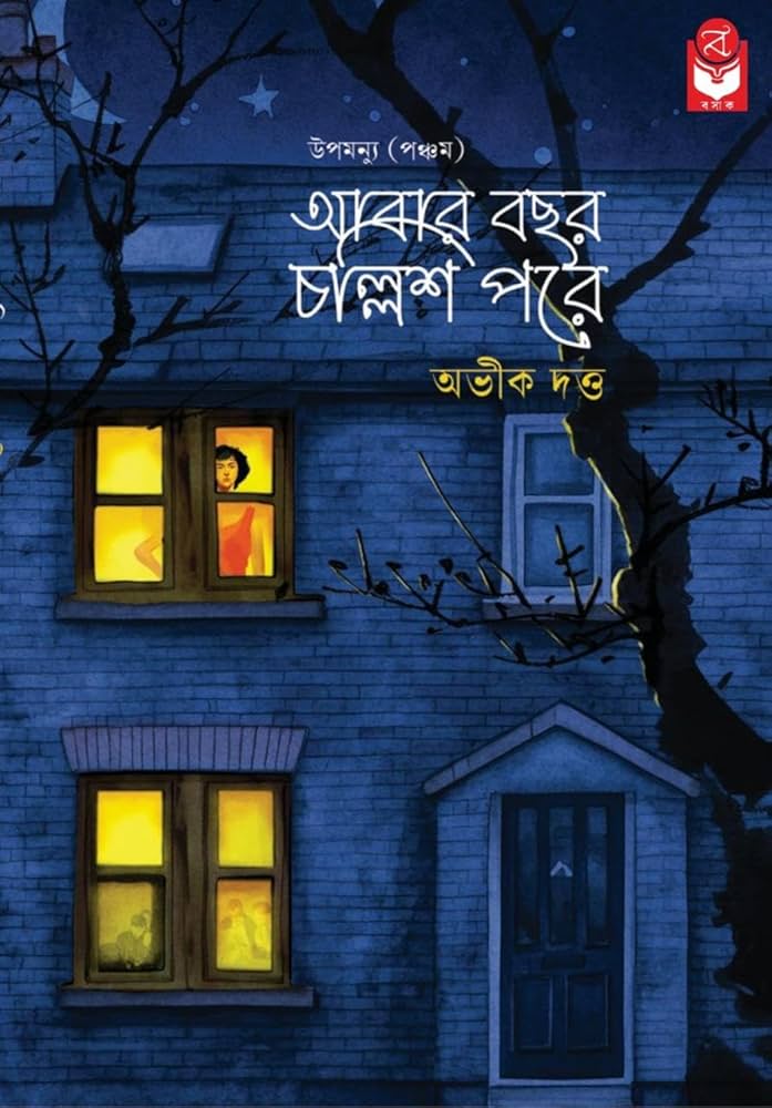 আবার বছর চল্লিশ পরে (উপমন্যু, #5)