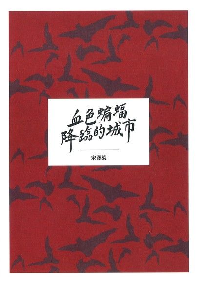血色蝙蝠降臨的城市