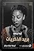 بريد الذكريات by Emma Reyes