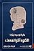 الضوء آخر المساء by María José Ferrada