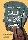 في الغابة شيء ما ...