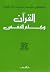 القرآن وعلم النفس