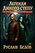 ЛЕГЕНДИ ДИКОГО СТЕПУ: Містичні історії про козаків-характерників за мотивами українських переказів