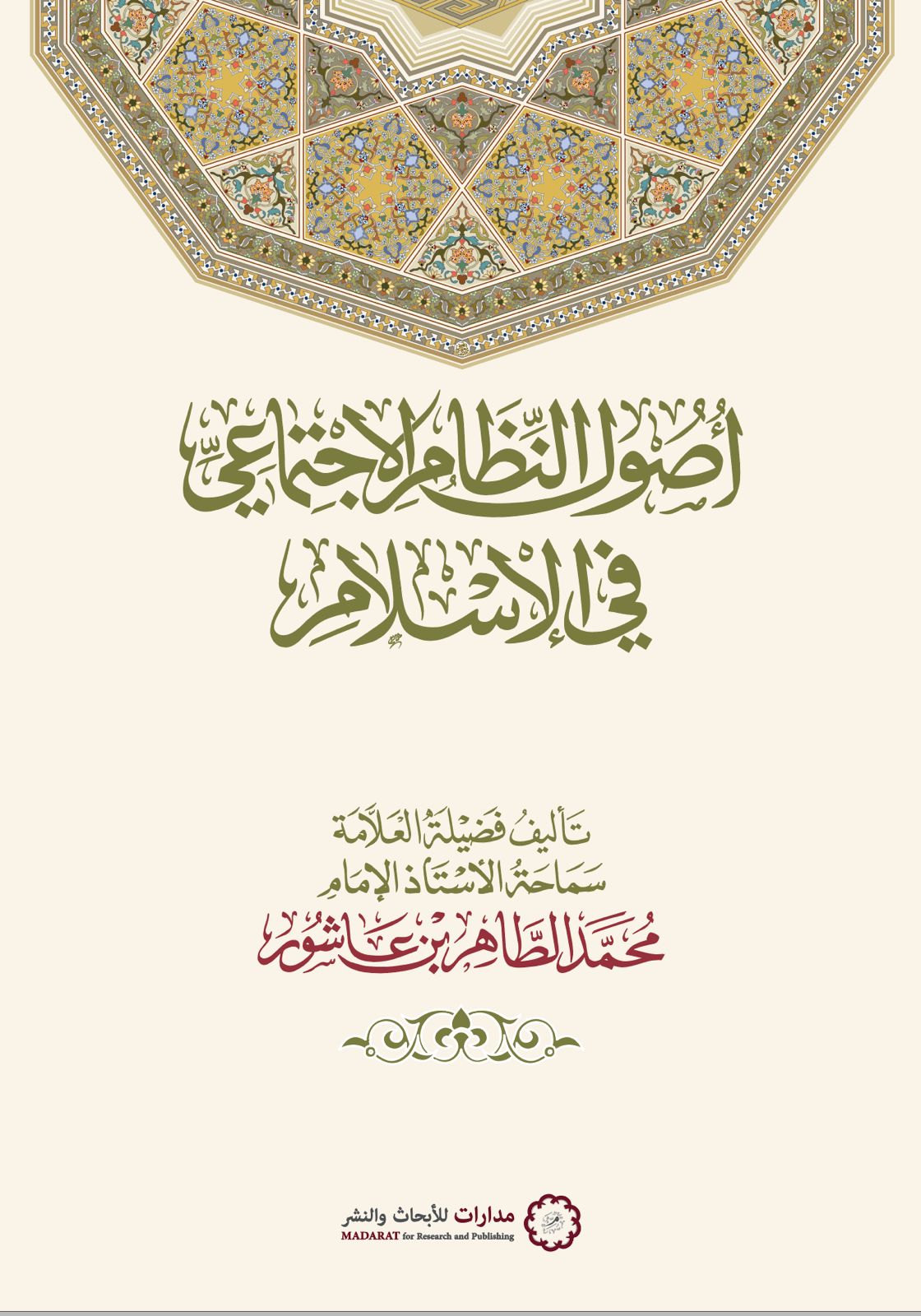 أصول النظام الاجتماعي في الإسلام (Paperback)