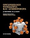 Οργανωσιακή ψυχολ...