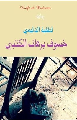 خسوف برهان الكتبي (Unknown Binding)