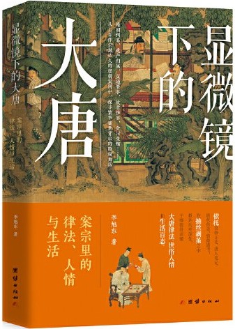 显微镜下的大唐：案宗里的律法、人情与生活 (Paperback)