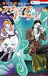 スキップ・ビート! 52