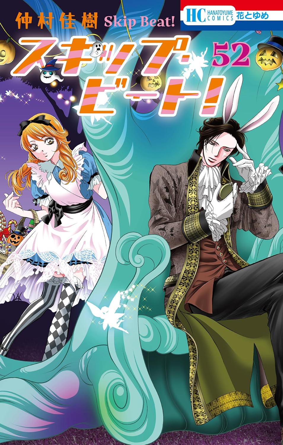 スキップ・ビート! 52 (Paperback)