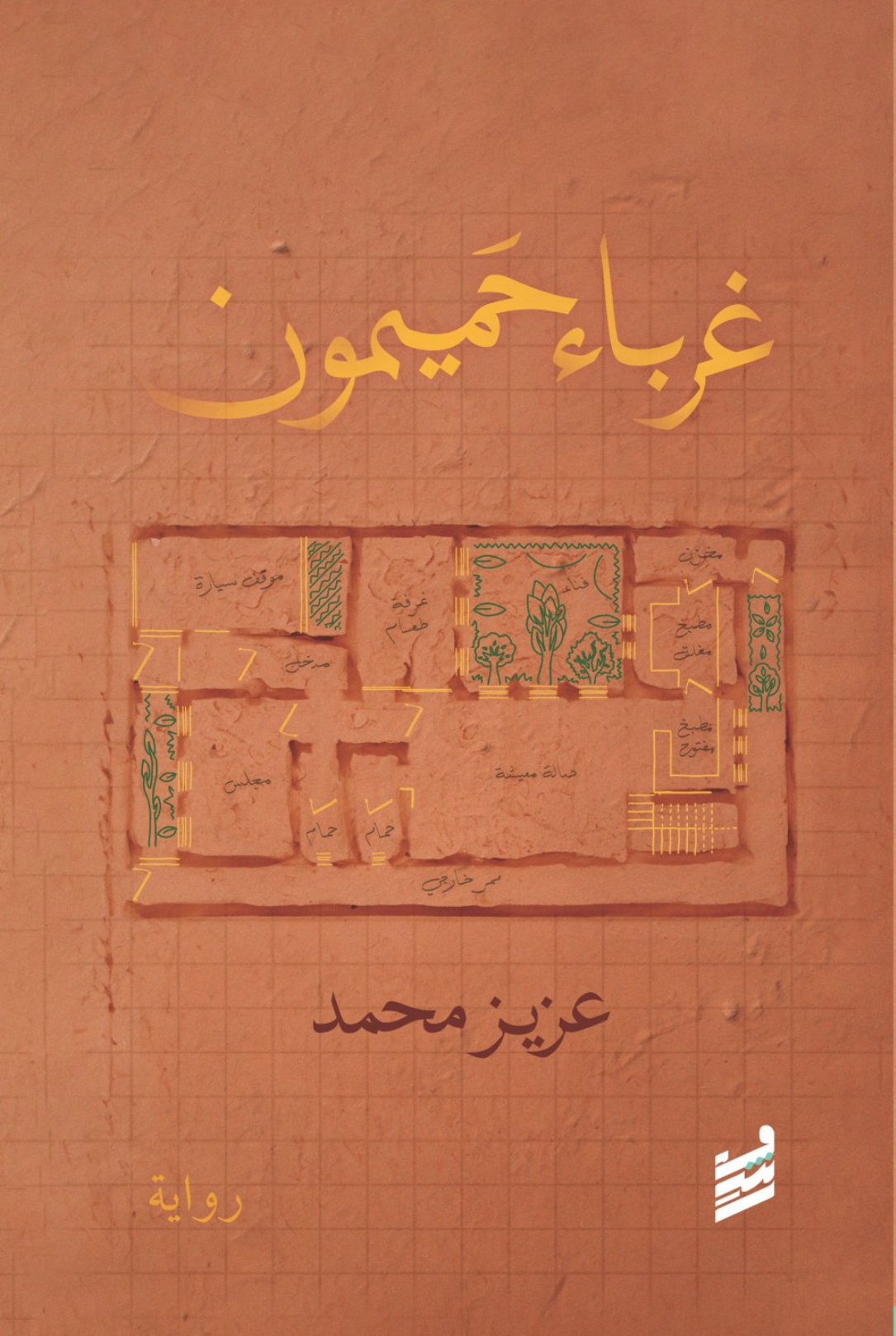 غرباء حميمون