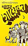 পাণ্ডব গোয়েন্দা ১