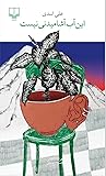 این آب آشامیدنی نیست