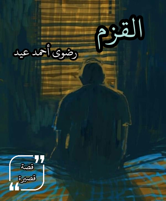 القزم (ebook)