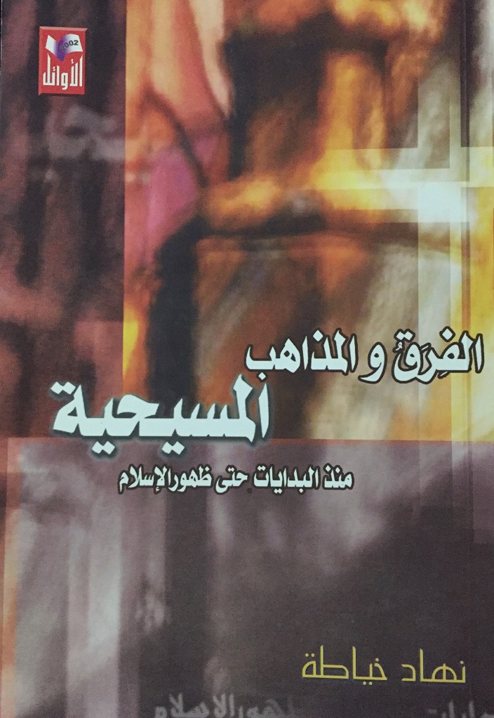 الفرق والمذاهب المسيحية منذ البدايات حتى ظهور الإسلام