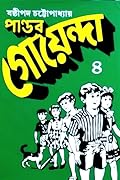 পাণ্ডব গোয়েন্দা ৪