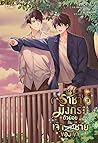 ราชามังกรตัวน้อยกับเจ้าชายของเขา เล่ม 3