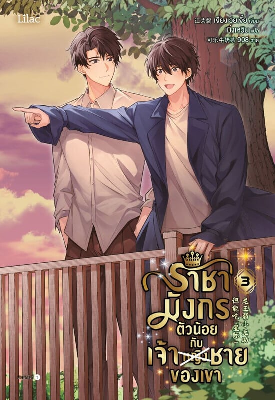 ราชามังกรตัวน้อยกับเจ้าชายของเขา เล่ม 3