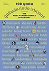 100 บุคคลผู้มีชื่อเสียงในประวัติศาสตร์ เล่ม 1 100 บุคคลผู้มีชื่อเสียงในประวัติศาสตร์ เล่ม 1