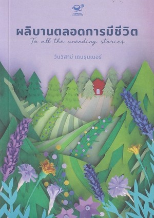 ผลิบานตลอดการมีชีวิต