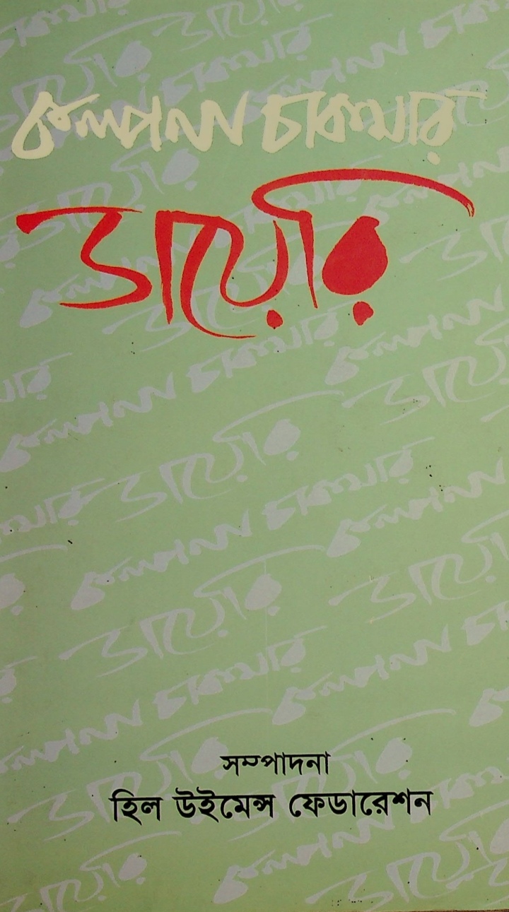 কল্পনা চাকমার ডায়েরি (Unknown Binding)