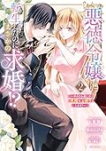 悪徳令嬢に転生したのに、まさかの求婚！？～手のひら返しの求婚はお断りします！～ 2 [Akutoku Reijou ni Tensei shita no ni, Masaka no Kyuukon!? Tenohira-gaeshi no Kyuukon wa Okotowarishimasu! 2]