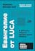 Евангелие от LUCA. В поисках общего предка всего живого