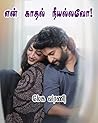 என் காதல் நீயல்லவ...