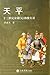 天平：十三世纪宋蒙（元）和战实录 (两宋烽烟录, #4)