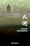 天衡：十世纪后期宋辽和战实录