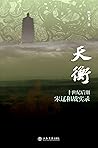 天衡：十世纪后期宋辽和战实录 (两宋烽烟录, #1)