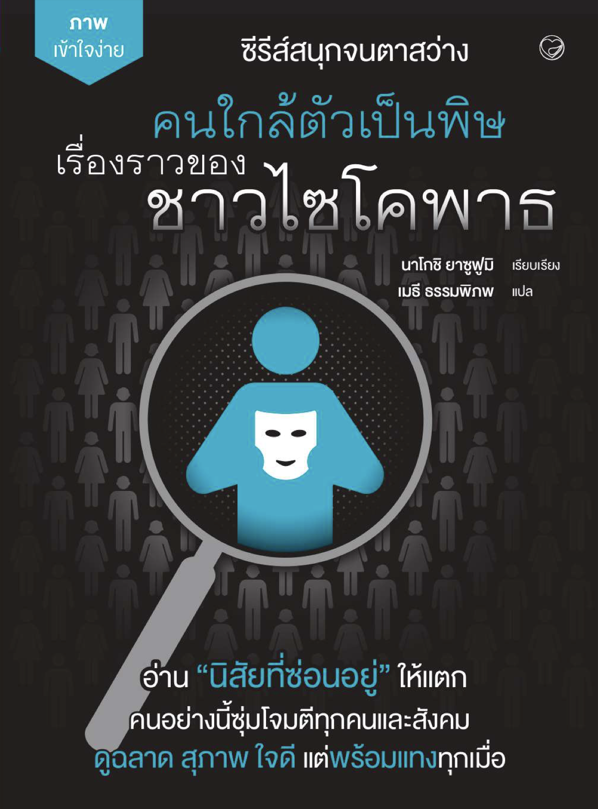 ซีรีส์สนุกจนตาสว่าง ภาพเข้าใจง่าย คนใกล้ตัวเป็นพิษ เรื่องราวของชาวไซโคพาธ