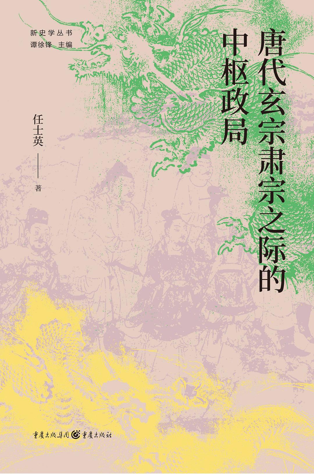 唐代玄宗肃宗之际的中枢政局 (Hardcover)