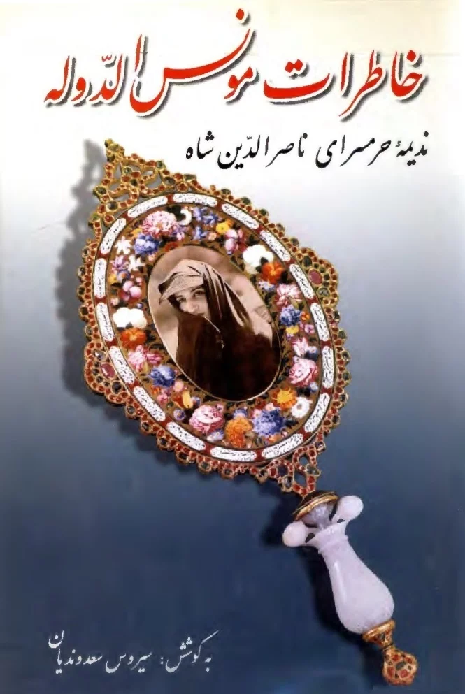 خاطرات مونس الدوله: ندیمه حرمسرای ناصرالدین شاه (Hardcover)