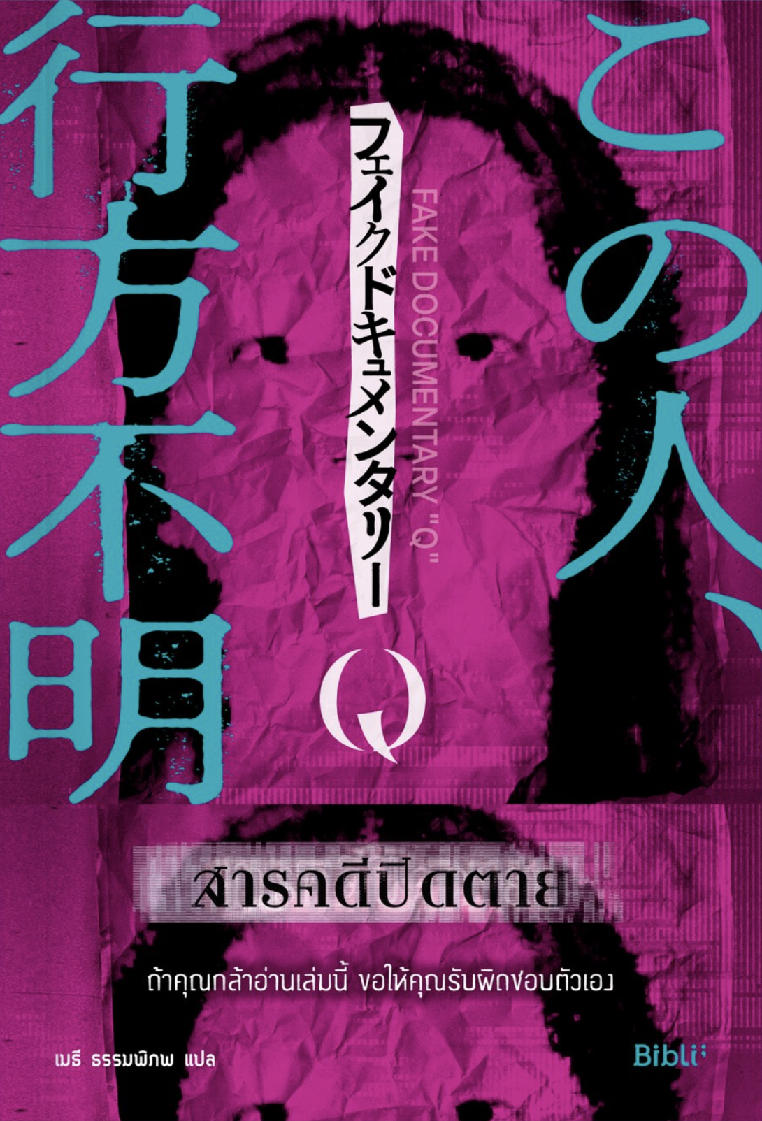 สารคดีปิดตาย