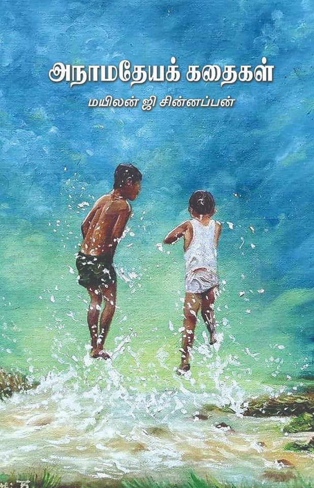 அநாமதேயக் கதைகள்