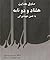 هشتادودو نامه به حسن شهید نورایی