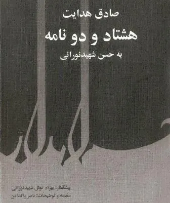 هشتادودو نامه به حسن شهید نورایی (Hardcover)