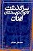 سرگذشت کانون نویسندگان ایران