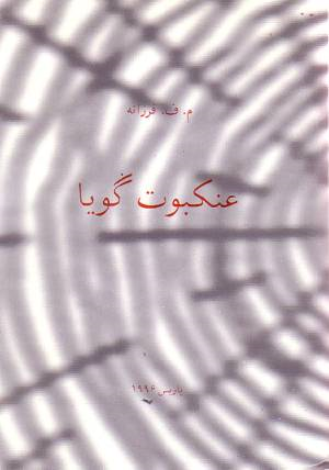 عنکبوت گویا