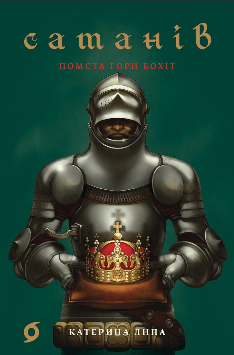 Сатанів. Помста гори Бохіт (Paperback)