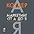 Маркетинг от А до Я [Marketing Insights from A to Z] by Филип Котлер