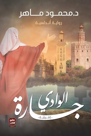 جارة الوادي: إشبيلية