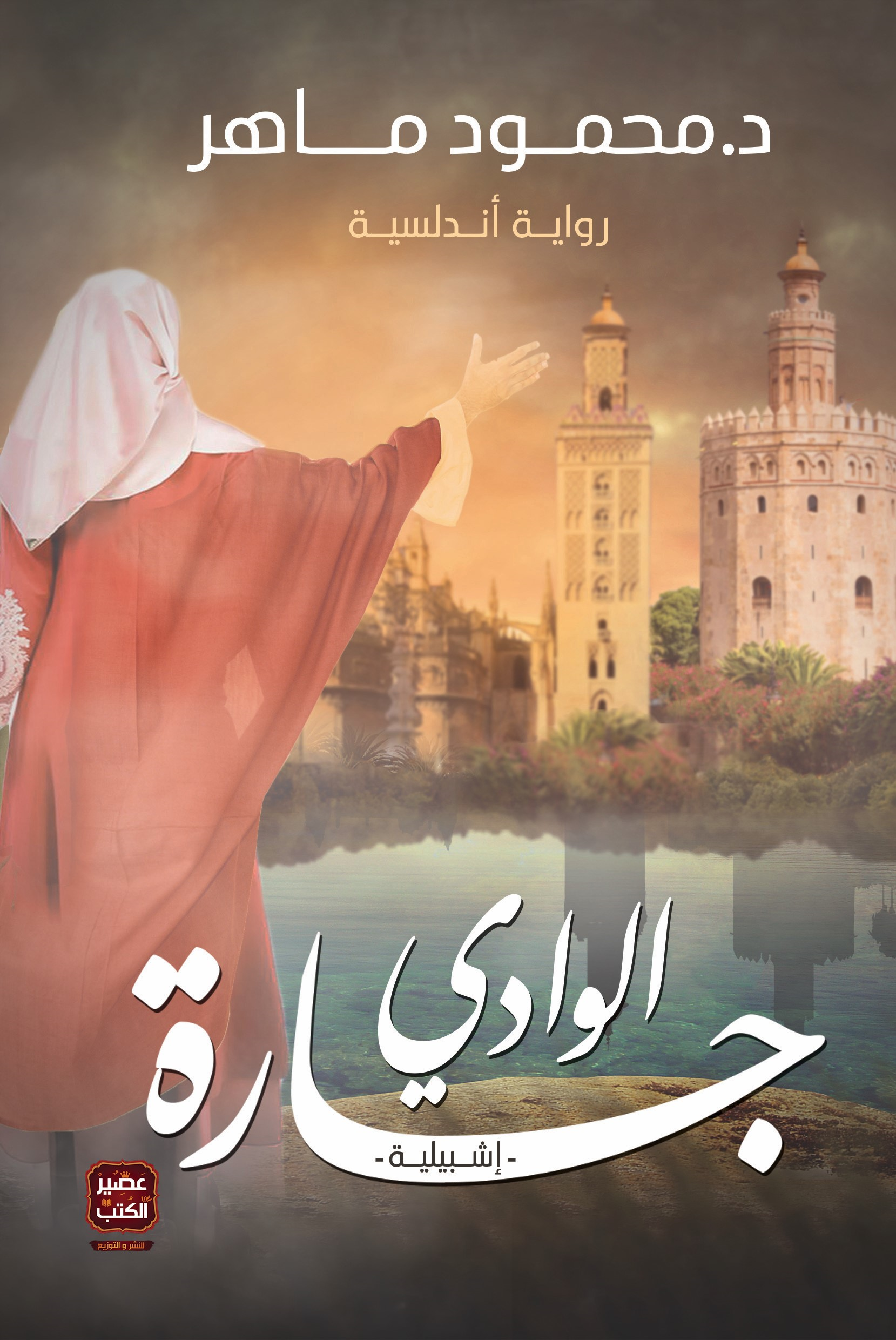 جارة الوادي: إشبيلية (Paperback)